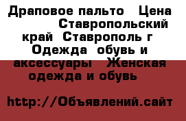 Драповое пальто › Цена ­ 5 000 - Ставропольский край, Ставрополь г. Одежда, обувь и аксессуары » Женская одежда и обувь   